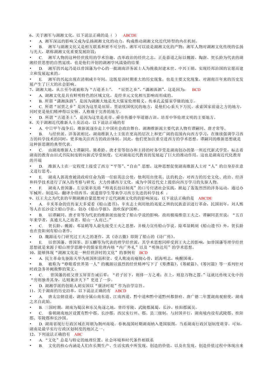 XXXX湖南电大《地域文化》形成性考核复习资料及答案合集.docx_第2页