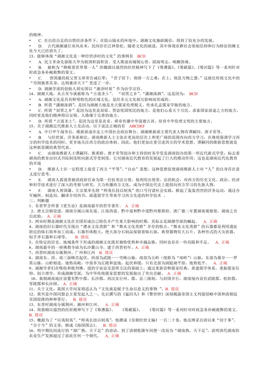 XXXX湖南电大《地域文化》形成性考核复习资料及答案合集.docx_第3页