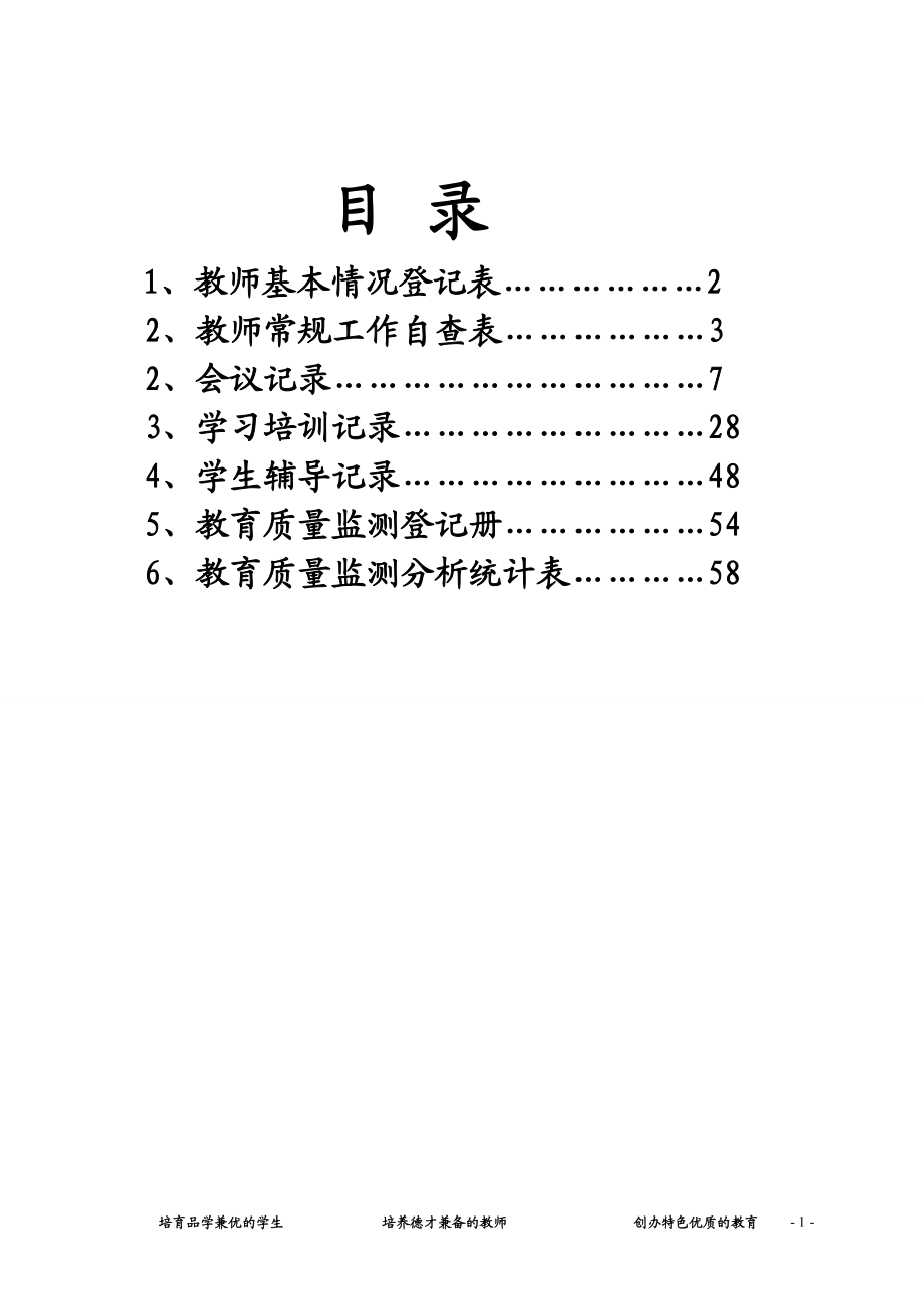 东新乡东新辅导区科任教师工作手册.docx_第2页