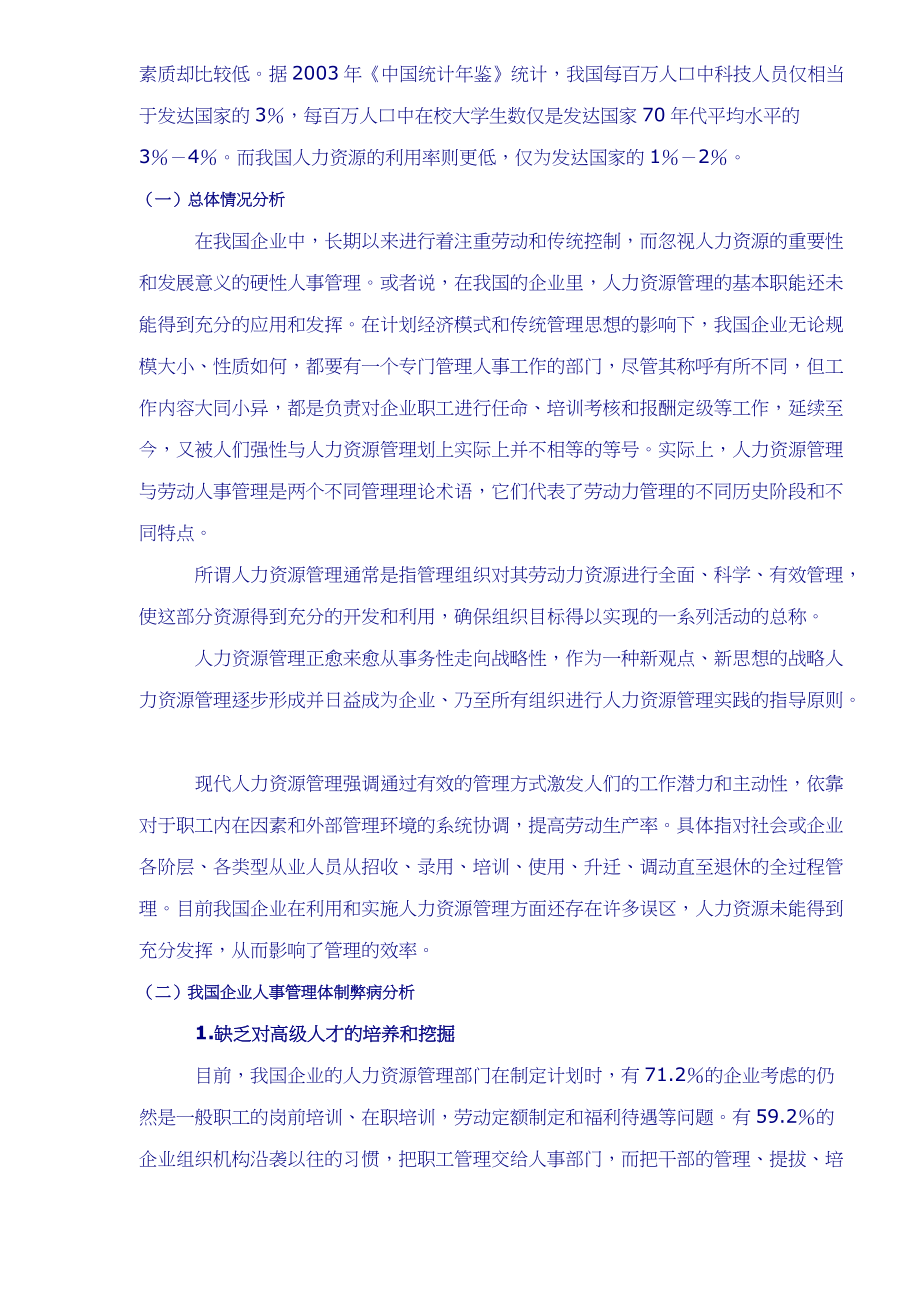 人力资源管理调研与运用.docx_第2页