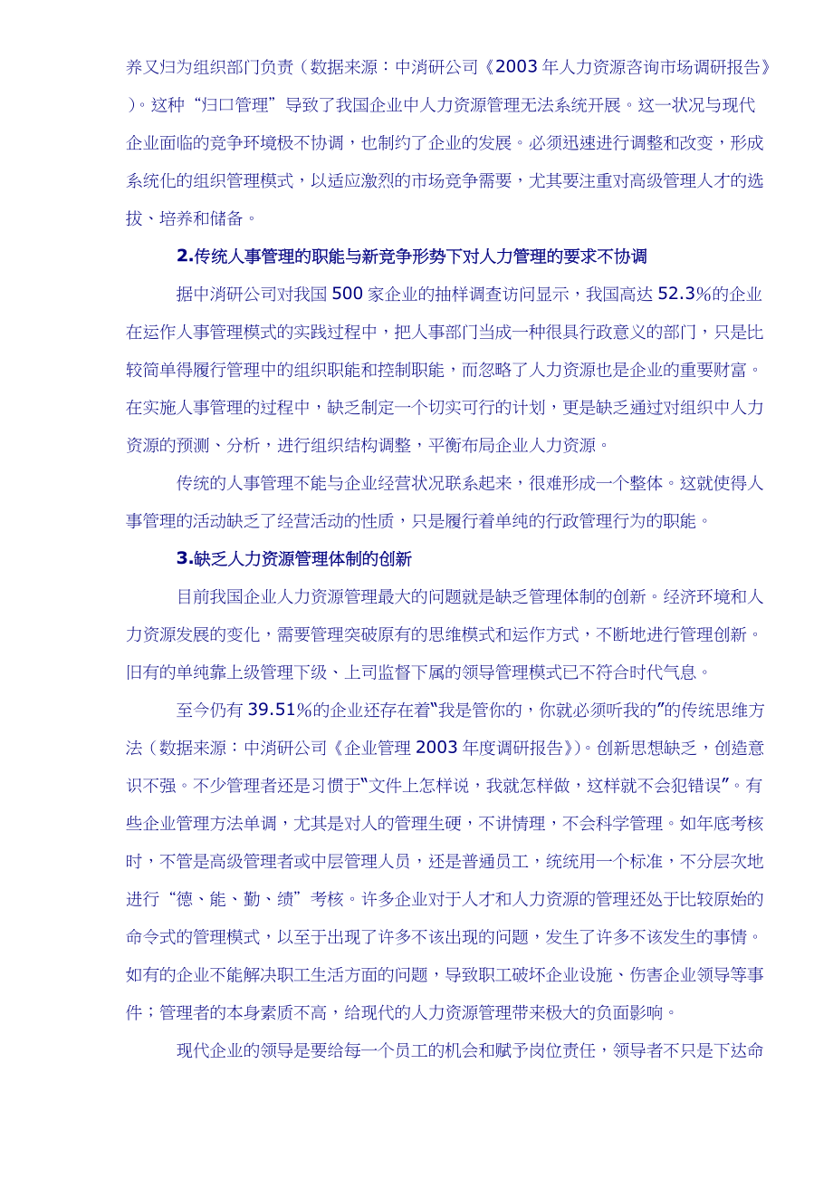 人力资源管理调研与运用.docx_第3页