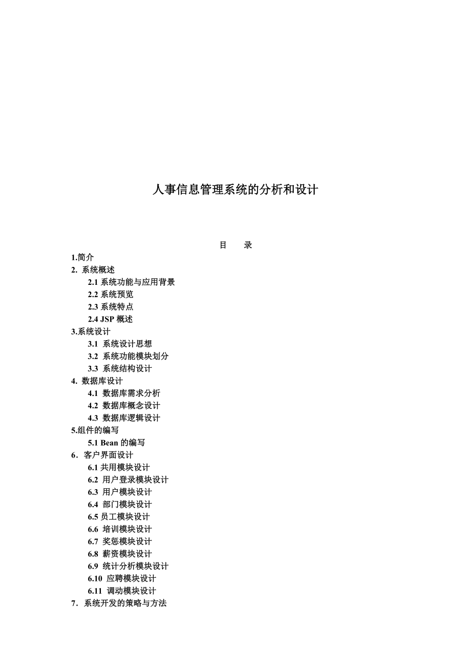 人事信息管理系统的分析与设计.docx_第1页