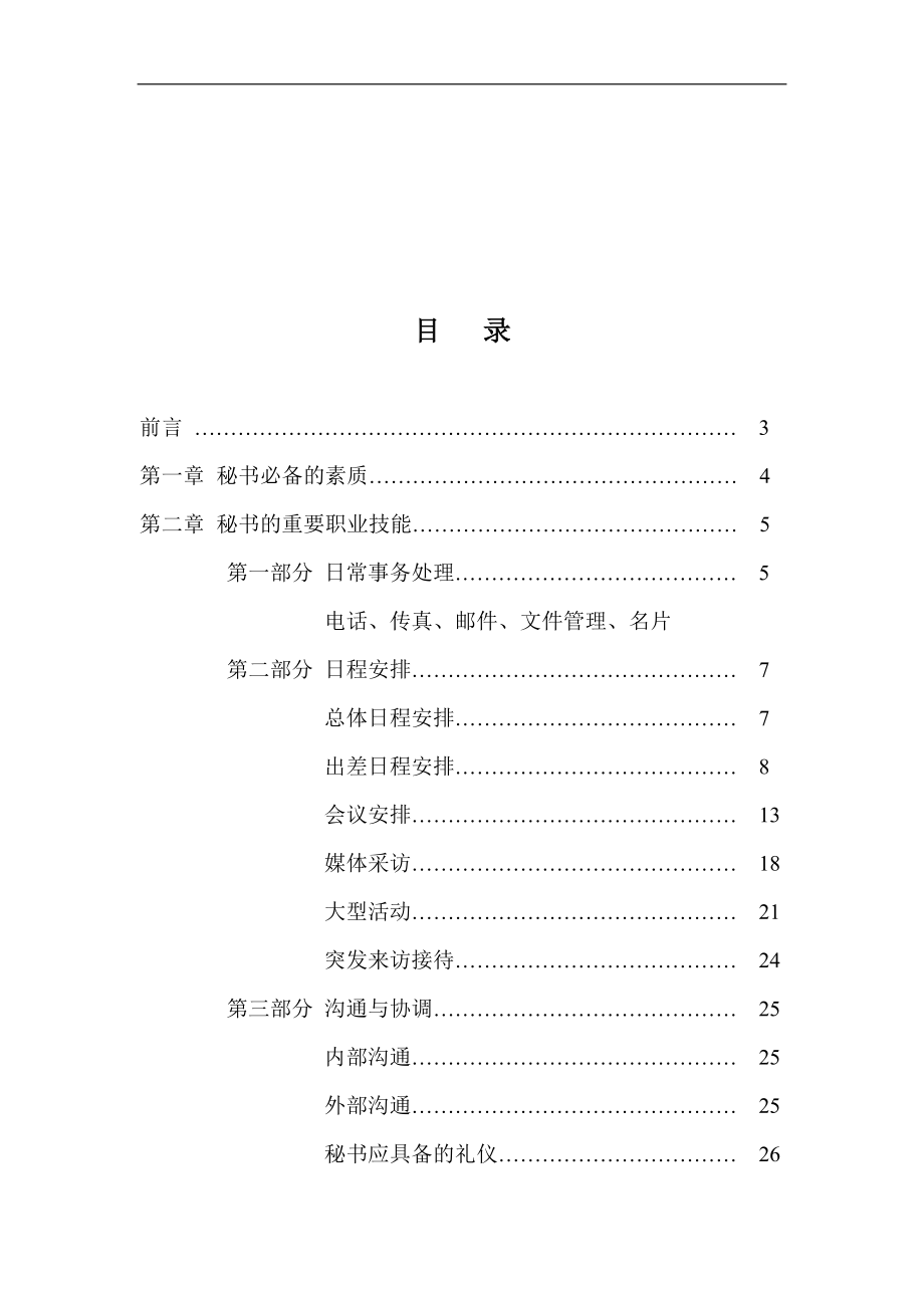 秘书手册（DOC 35页）.docx_第2页