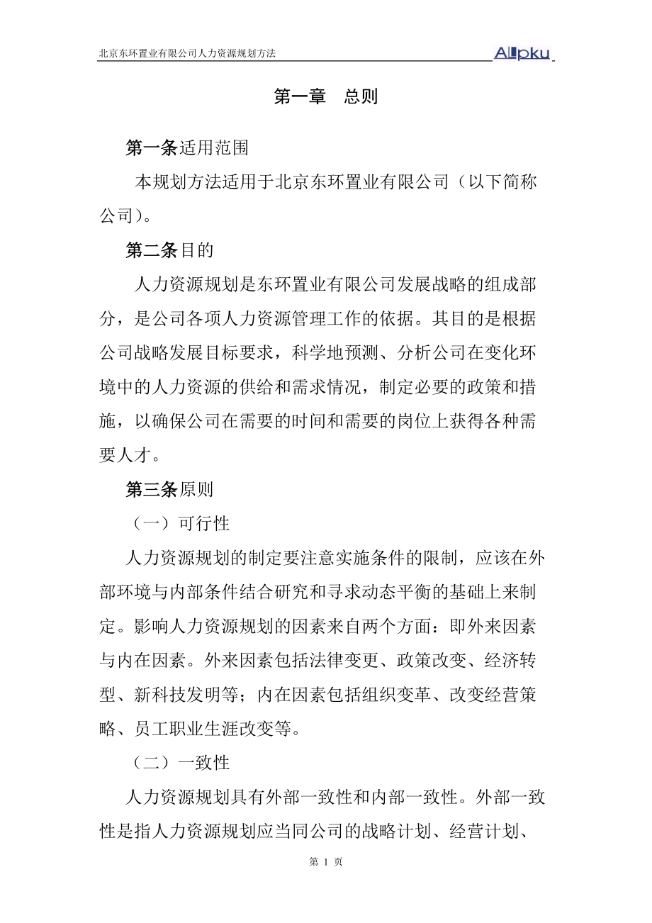 东环置业有限公司人力资源规划方法.docx_第3页