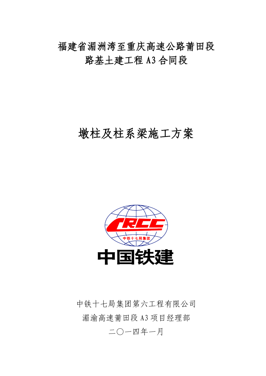 A3标桥梁墩柱及柱系梁施工方案培训资料.docx_第1页