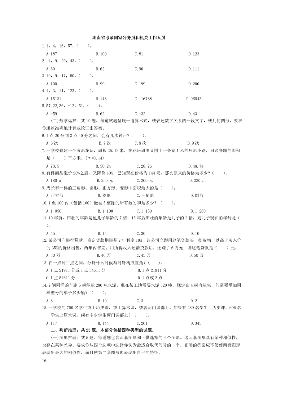 18湖南省考录国家公务员和机关工作人员.docx_第1页