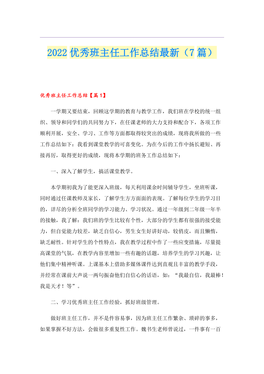 2022优秀班主任工作总结最新（7篇）.doc_第1页