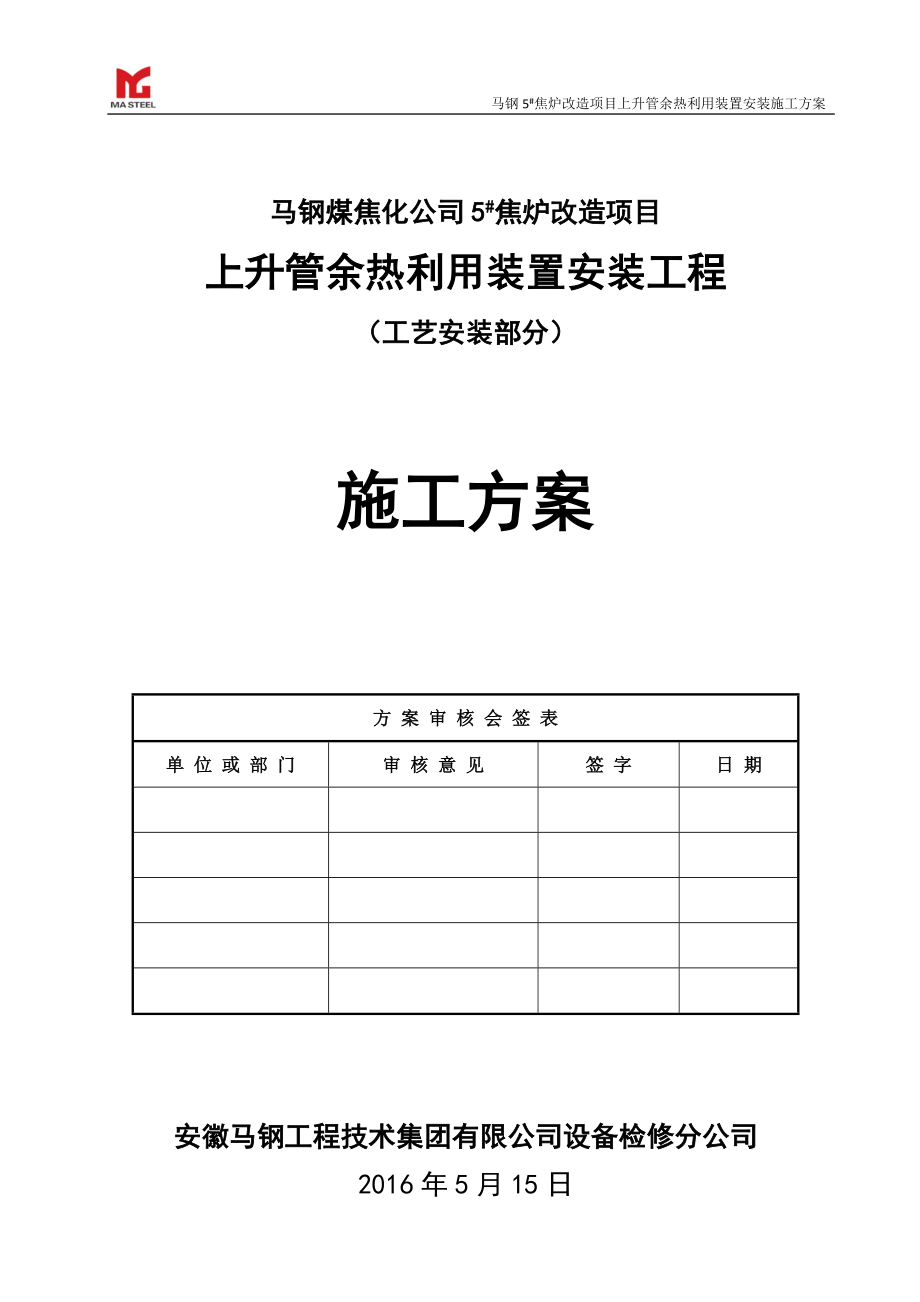 焦炉上升管装置安装施工方案培训资料.docx_第1页