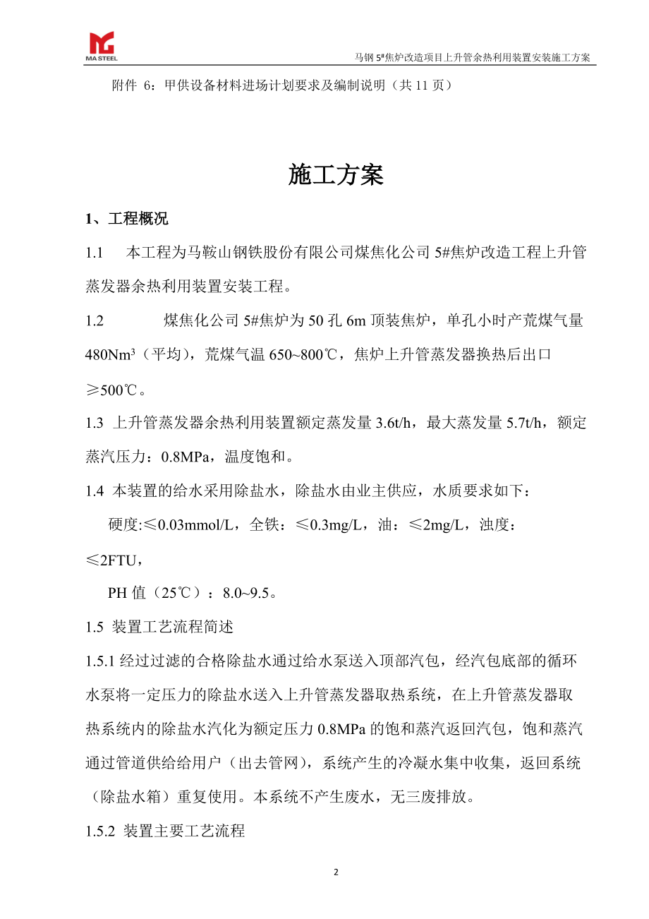 焦炉上升管装置安装施工方案培训资料.docx_第3页