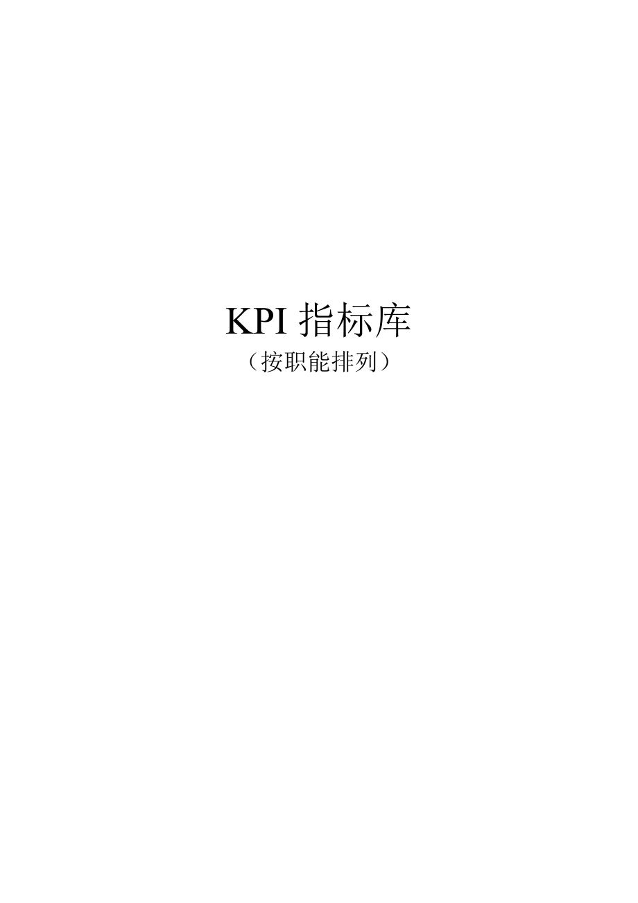 《最全绩效考核KPI指标库》按职能[1].docx_第1页