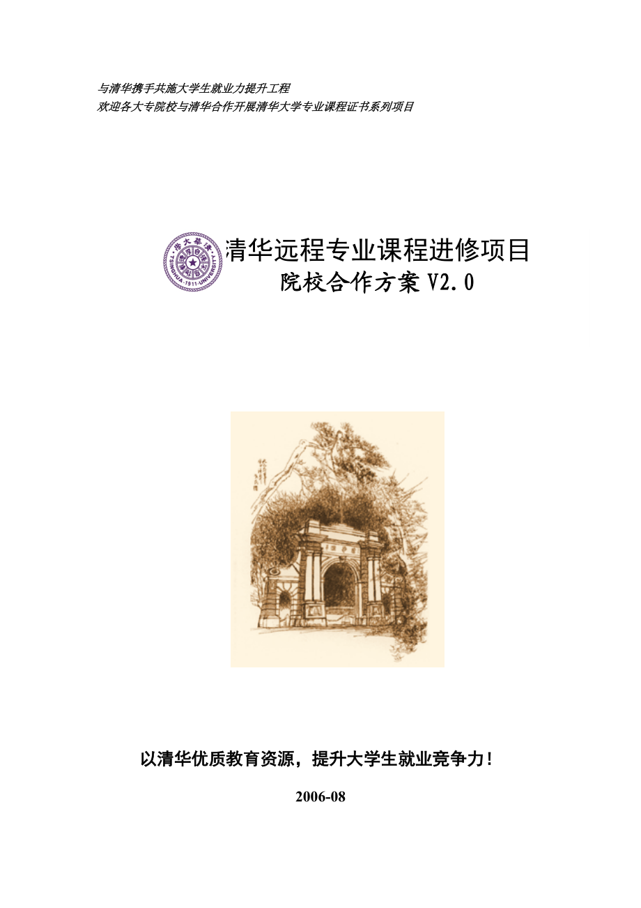 142-与清华携手共施大学生就业力提升工程.docx_第1页