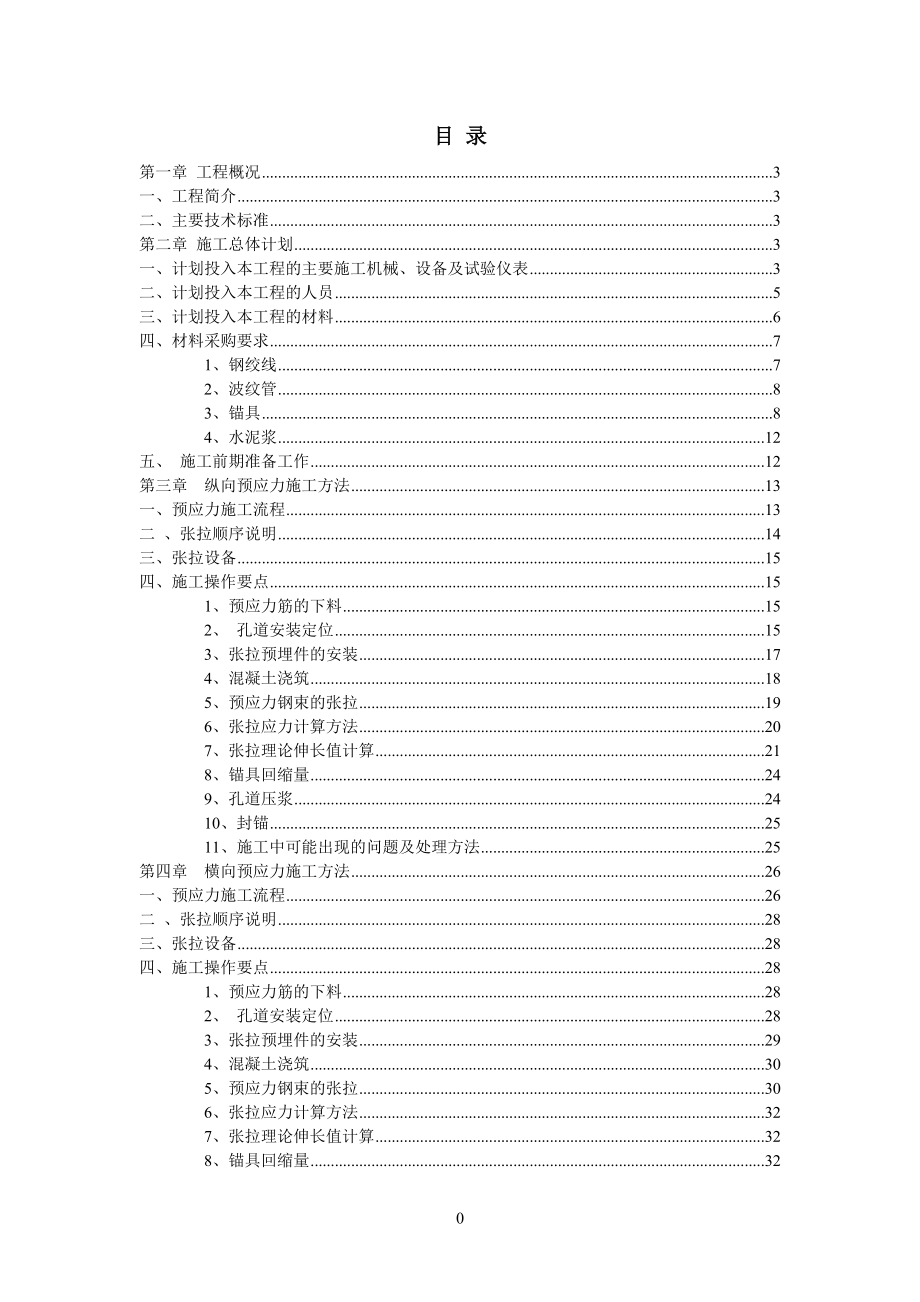 铁路连续梁预应力施工专项方案培训资料.docx_第1页