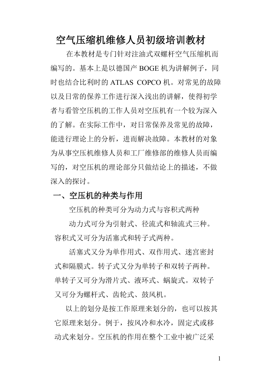 空气压缩机维修人员初级培训教材.docx_第1页