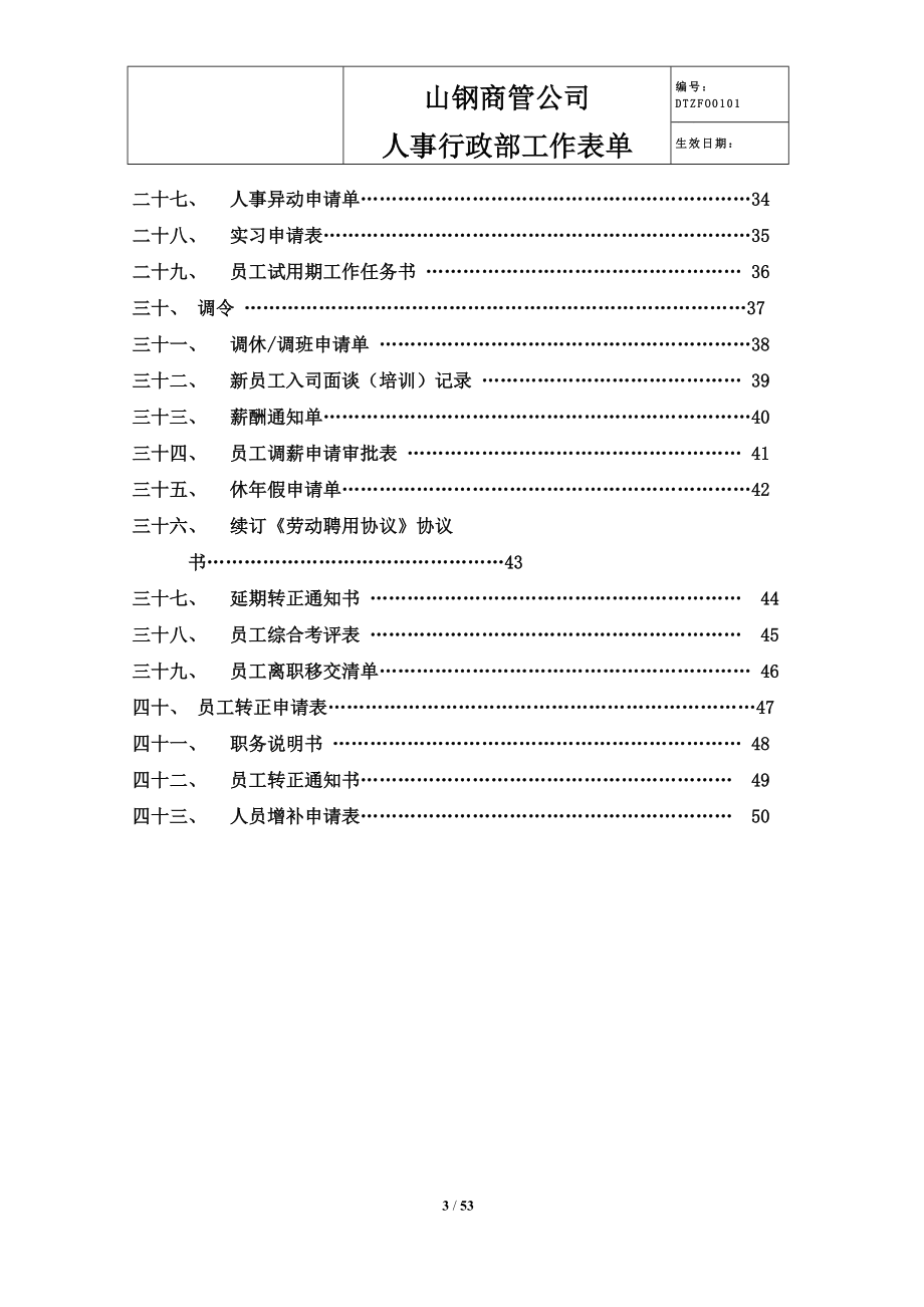 某公司人事行政部工作表单.docx_第3页