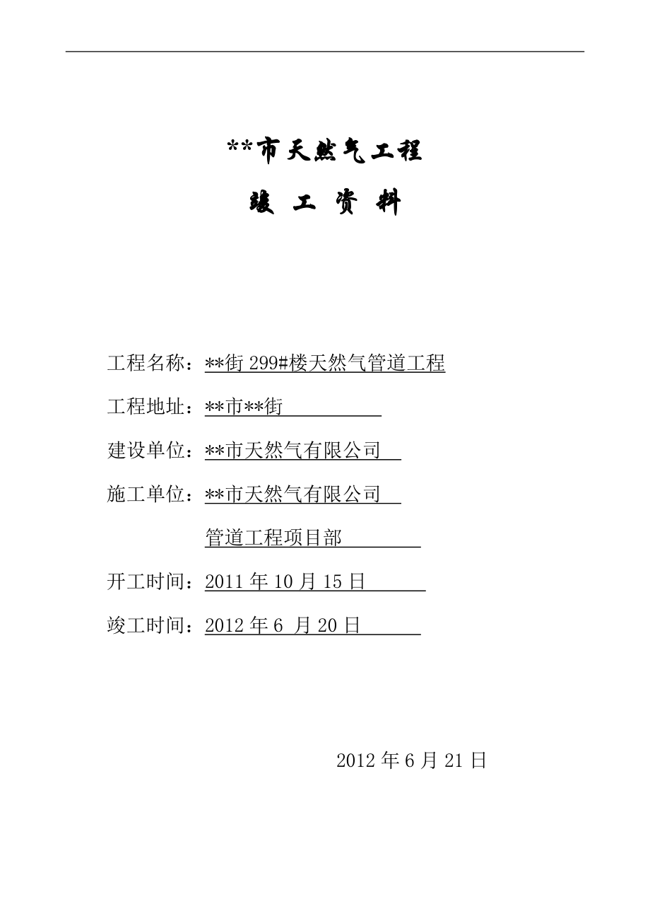 天然气工程竣工资料.docx_第1页