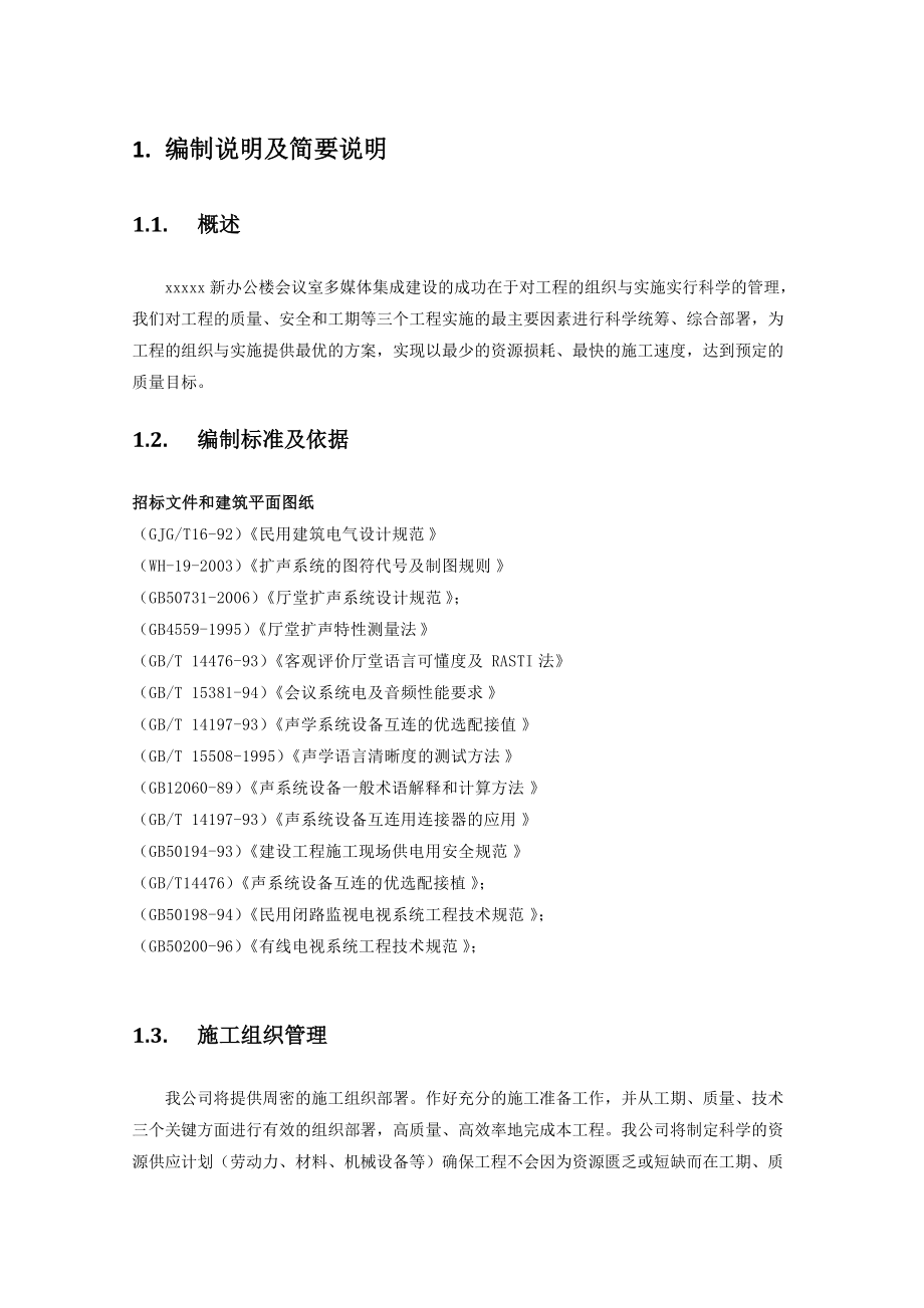 全套音视频会议施工组织实施方案1.docx_第1页