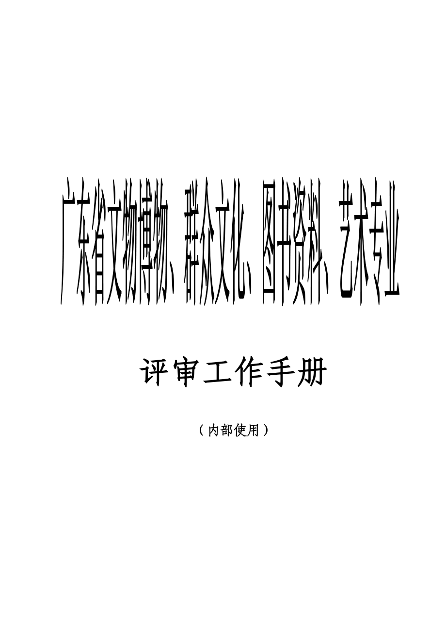 广东省文物博物、群众文化、图书资料、艺术专业评审工作手册.docx_第1页