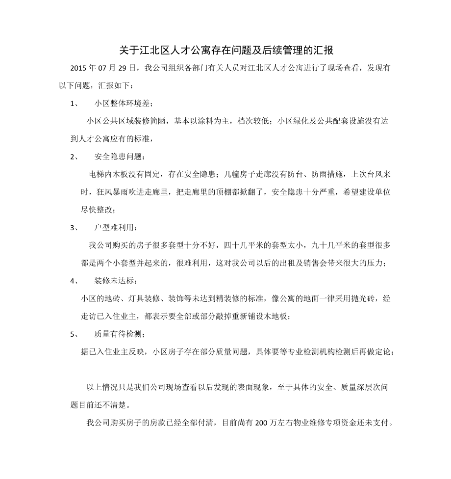 人才公寓存在问题.docx_第1页