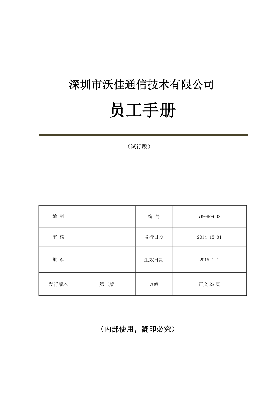 员工手册(最全最实用).docx_第1页