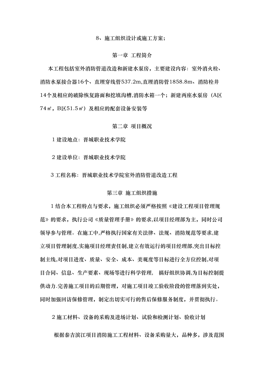 晋城职业技术学院室外消防管道改造工程施工方案.docx_第1页