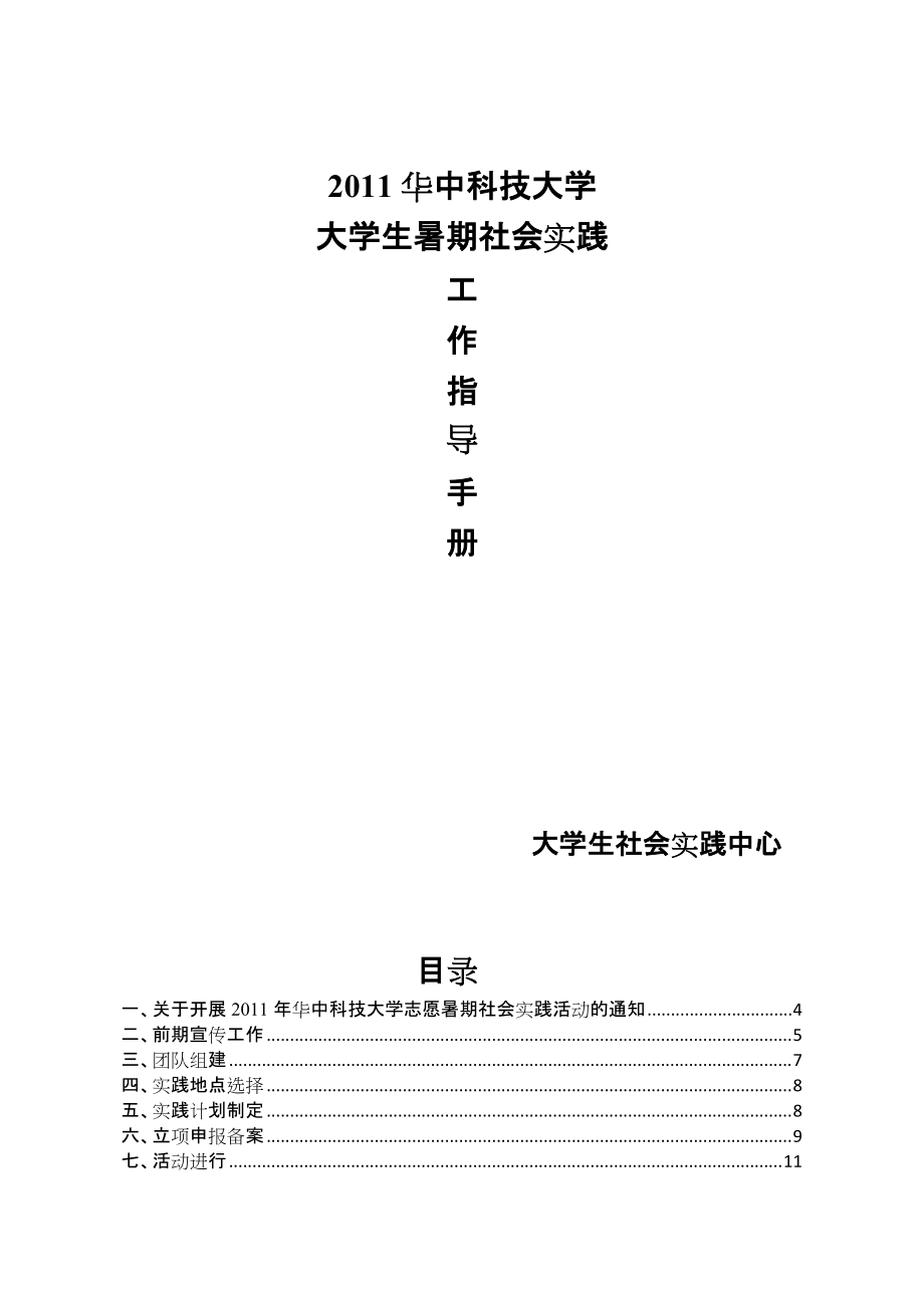 大学生暑期社会实践工作指导手册.doc_第1页