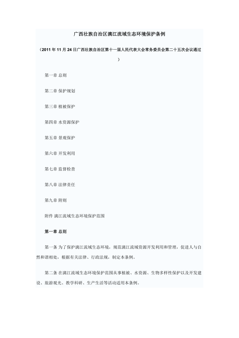 广西壮族自治区漓江流域生态环境保护条例.docx_第1页