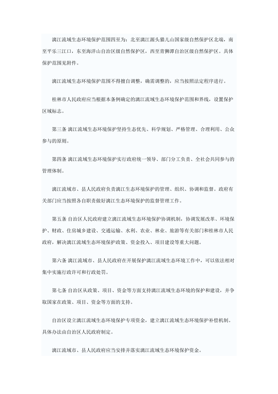 广西壮族自治区漓江流域生态环境保护条例.docx_第2页