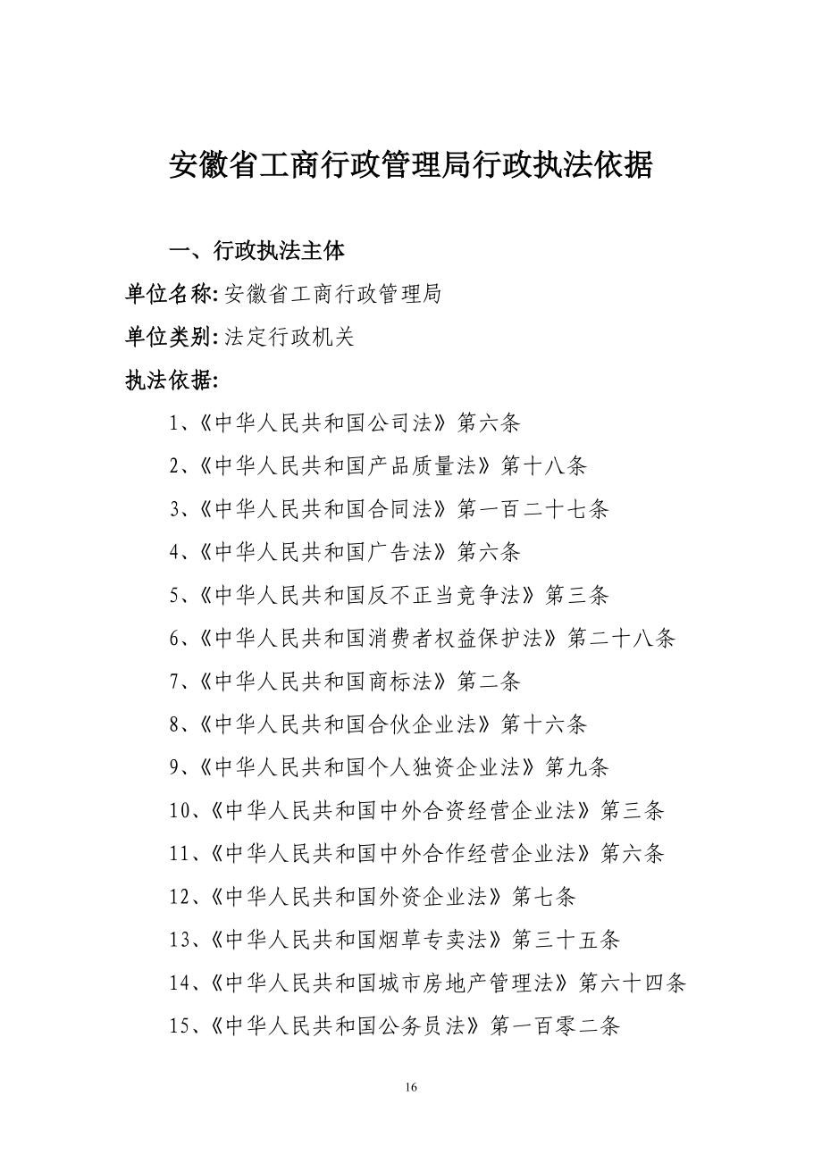 安徽省工商行政管理局行政执法依据(178)(1).docx_第1页