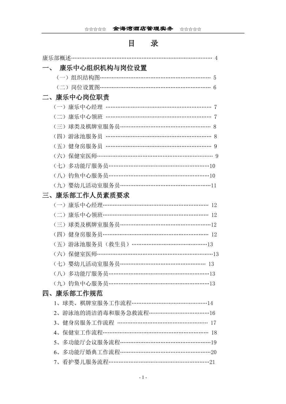 某某星级酒店康乐部工作手册.doc_第1页