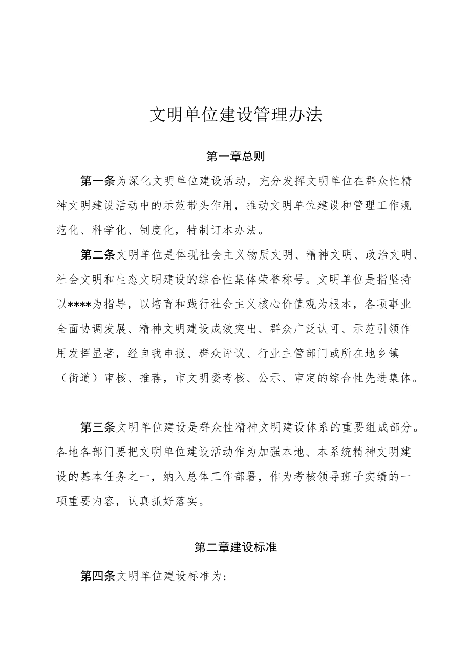 文明单位建设管理办法.docx_第1页