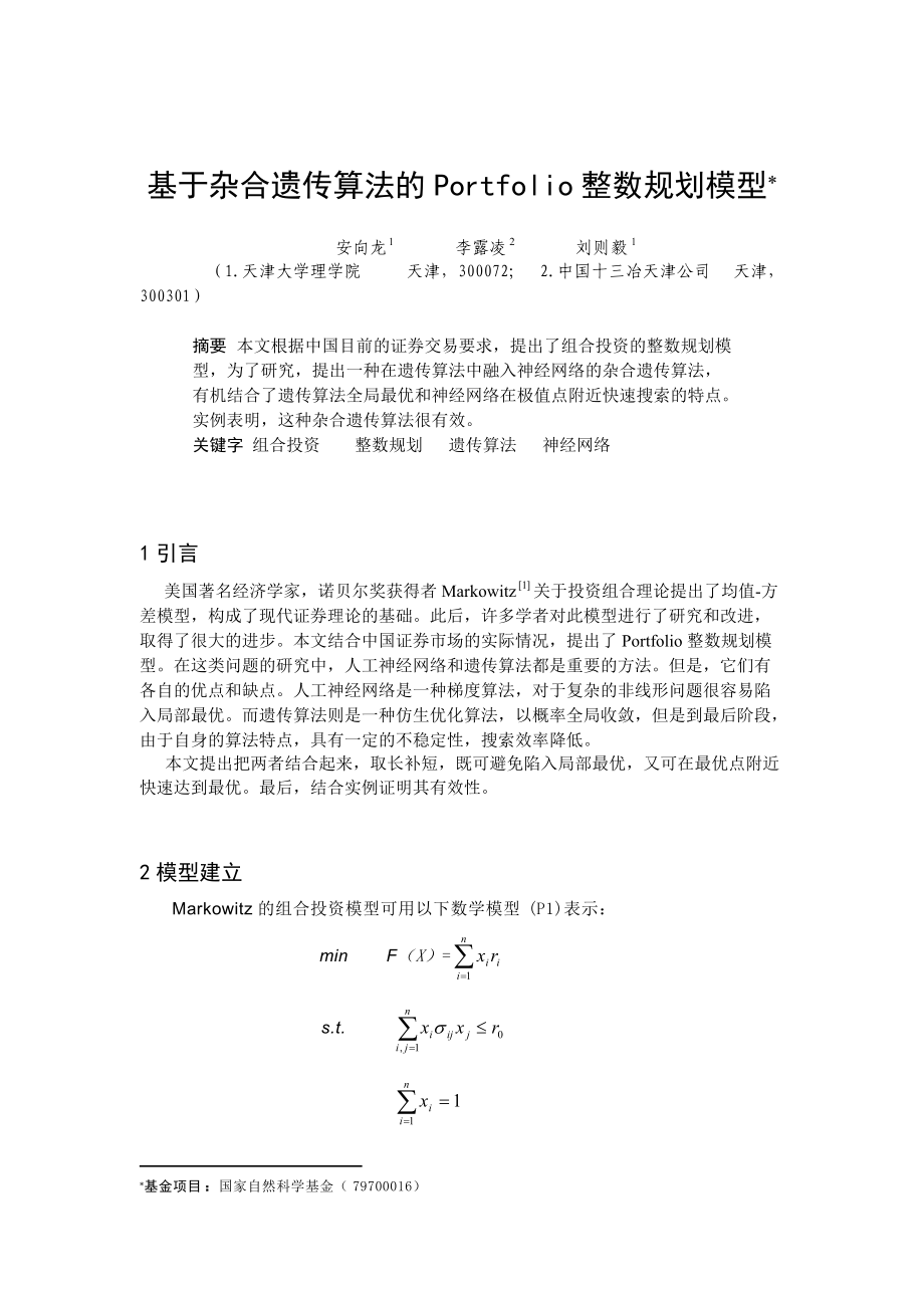 基于杂合遗传算法的Portfolio整数规划模型.docx_第1页