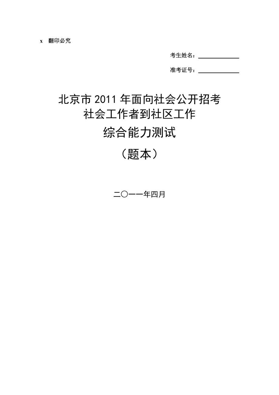 招考社会工作者到社区工作综合能力测试.doc_第1页