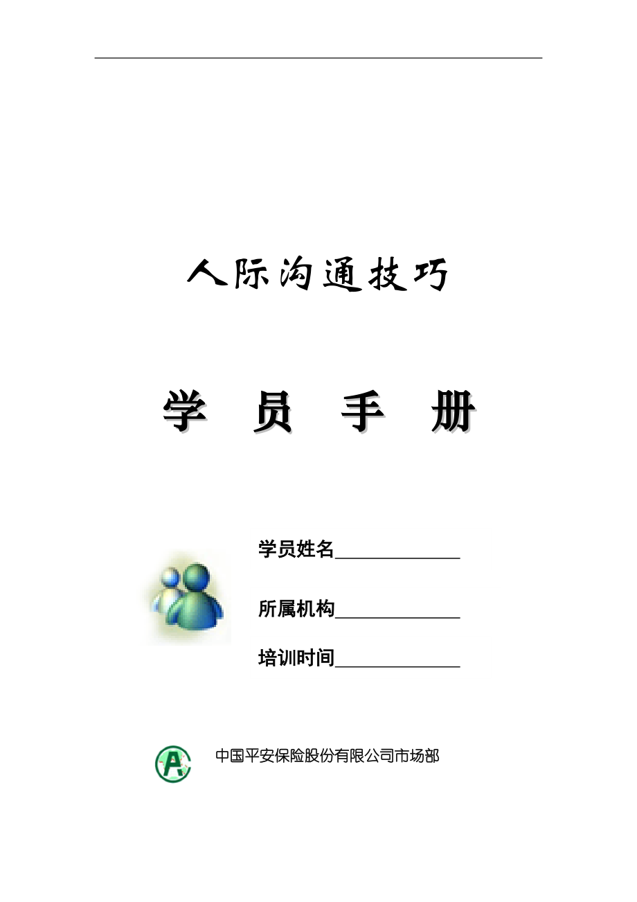 某公司人际沟通技巧.docx_第1页