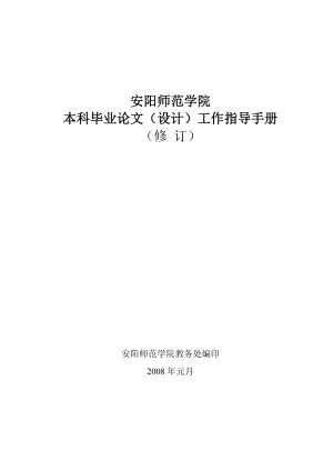 安阳师院论文(设计)工作指导手册.docx
