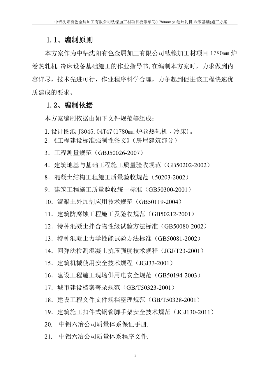 有色金属加工有限公司炉卷热轧机冷床施工方案培训资料.docx_第3页