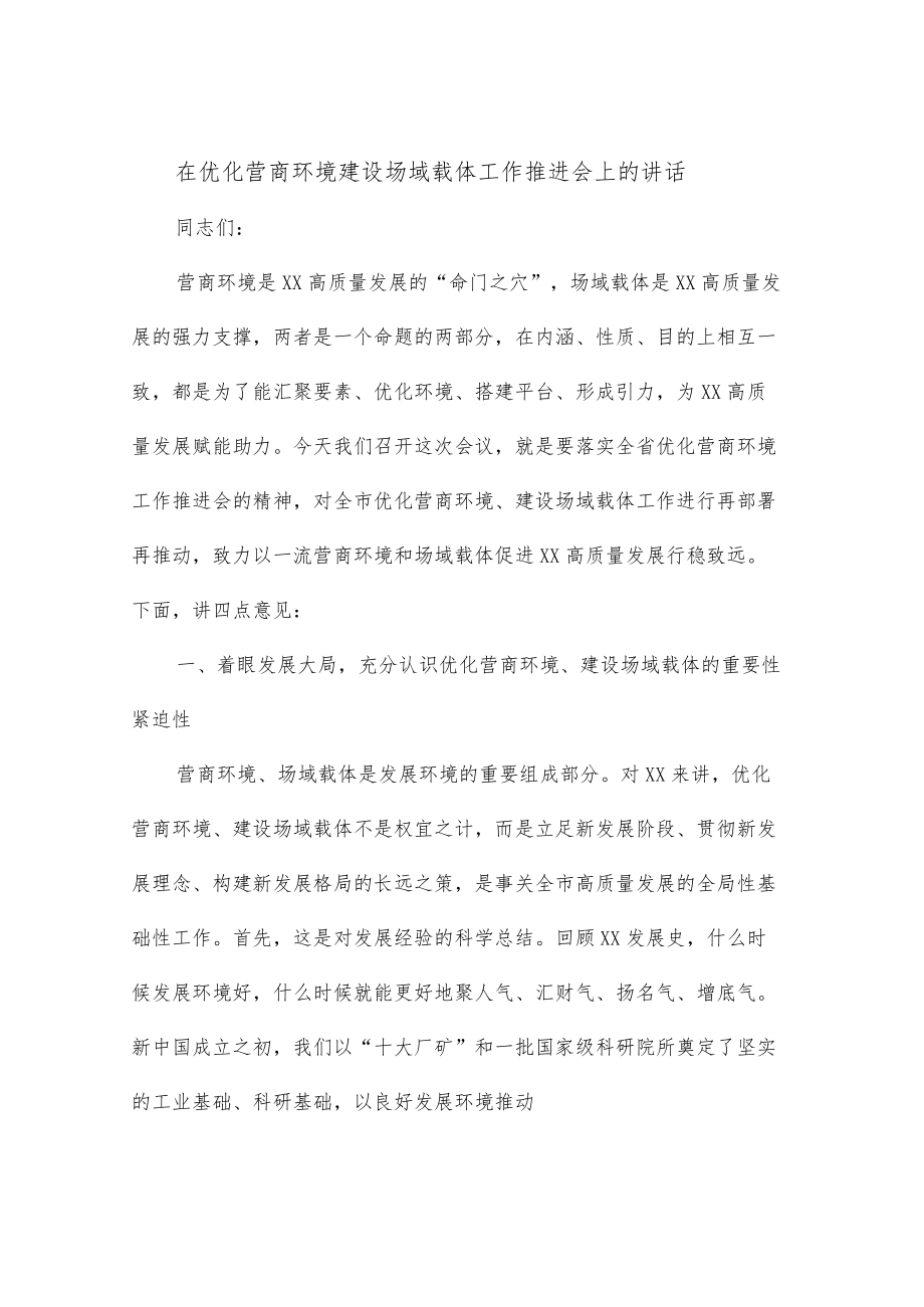 在优化营商环境建设场域载体工作推进会上的讲话.docx_第1页