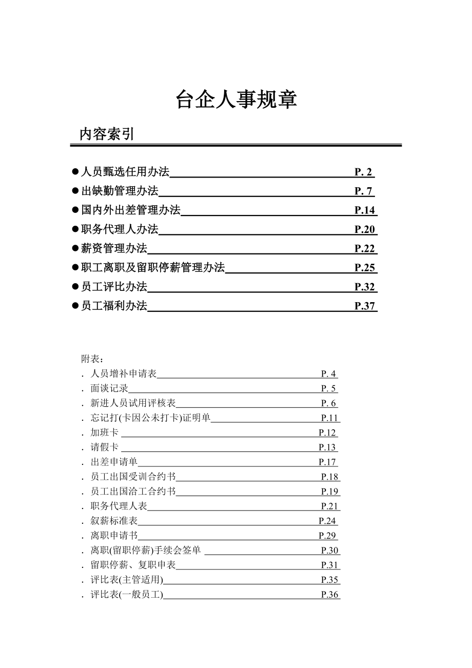 台资企业人事制度.doc_第1页