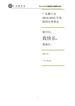 广东狮子会14-15第四次理事会会议手册0122.docx