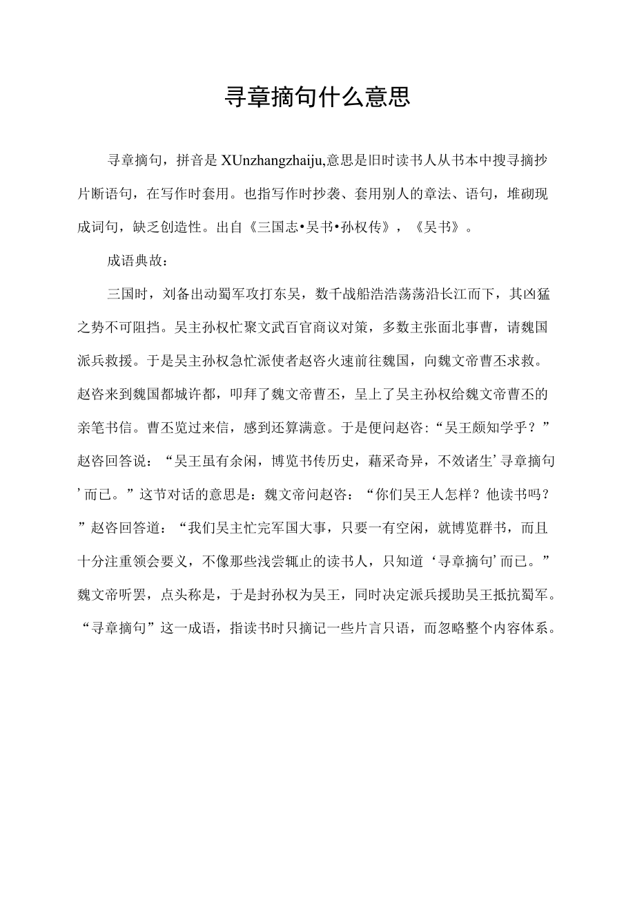 寻章摘句什么意思.docx_第1页