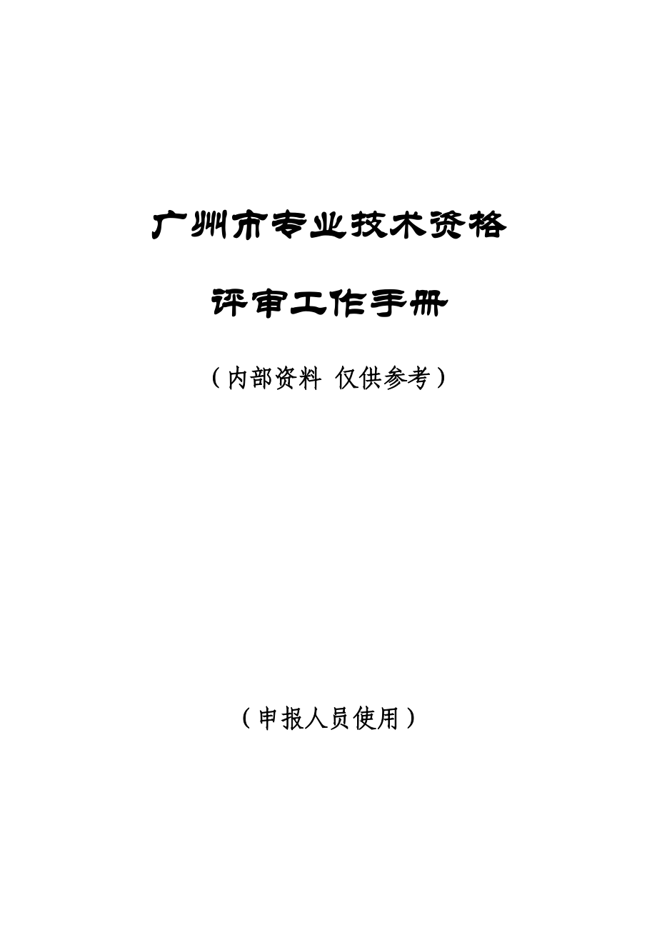 广州市专业技术资格评审工作手册.docx_第1页