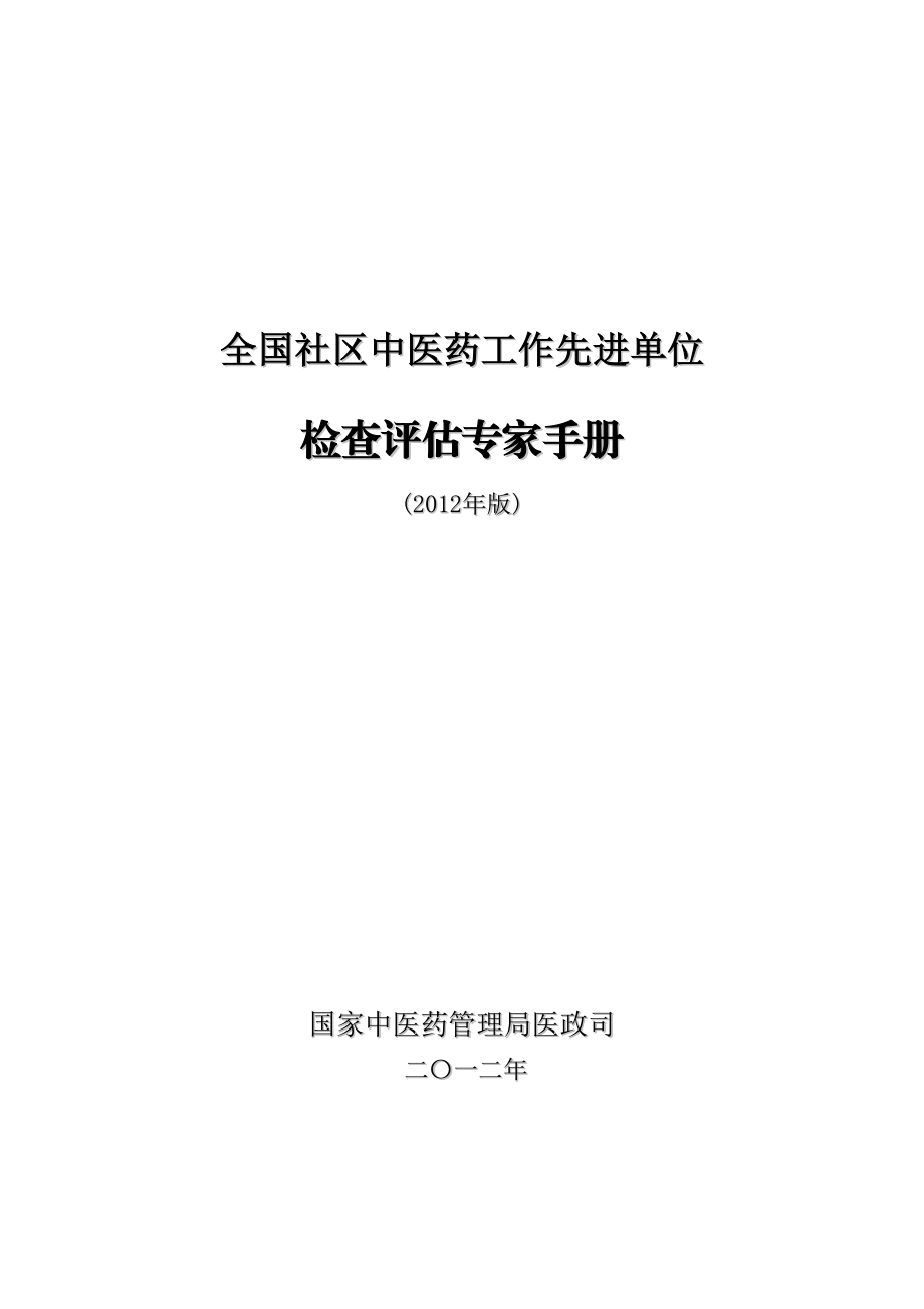 全国社区中医药工作先进单位检查评估手册.doc_第1页