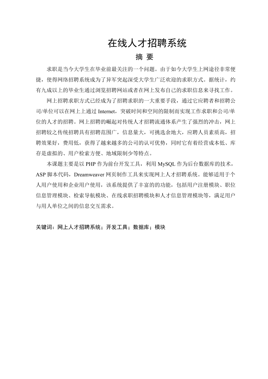 人才招聘系统的设计与实现.docx_第1页