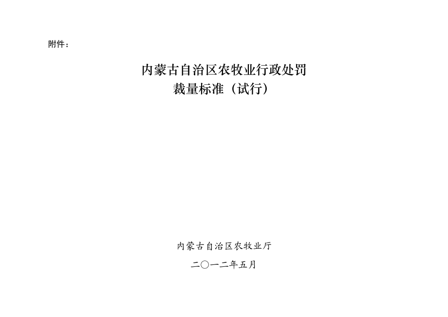 内蒙古自治区农牧业行政处罚裁量标准(试行)(1).docx_第1页
