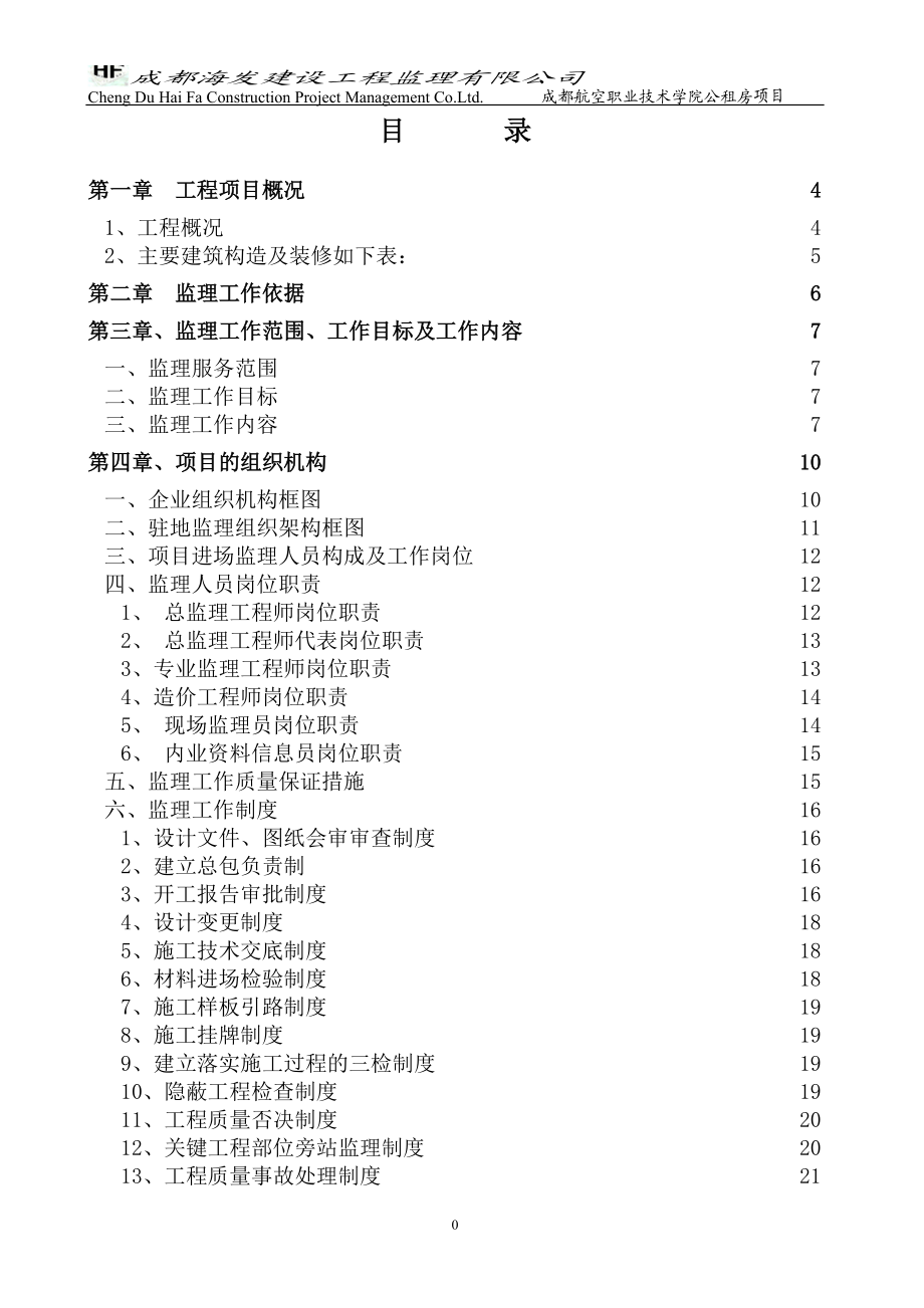 成都航空职业技术学院教职工公租房项目监理规划.docx_第2页