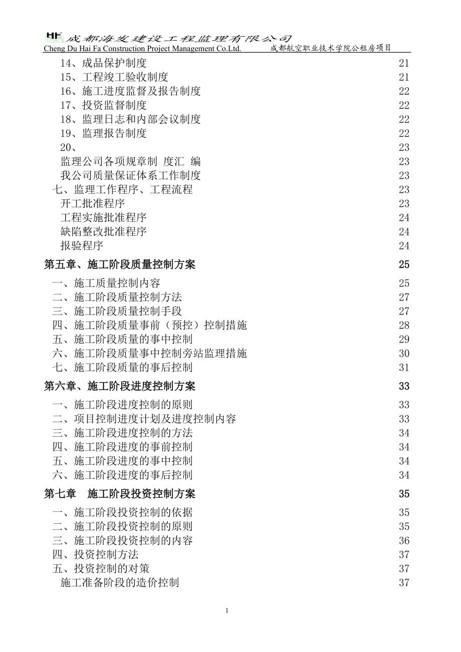 成都航空职业技术学院教职工公租房项目监理规划.docx_第3页