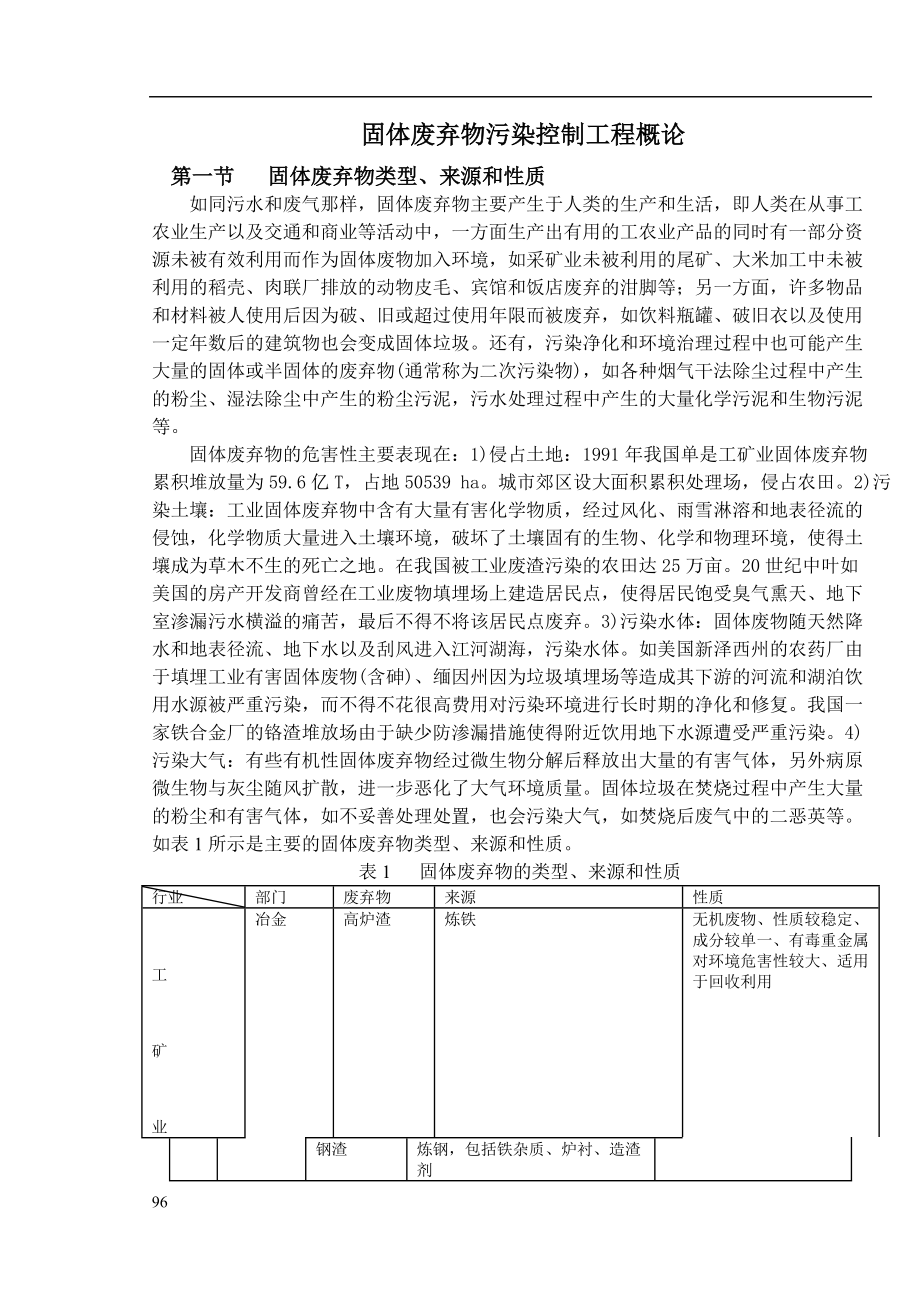 固体废弃物污染控制工程讲义.docx_第1页