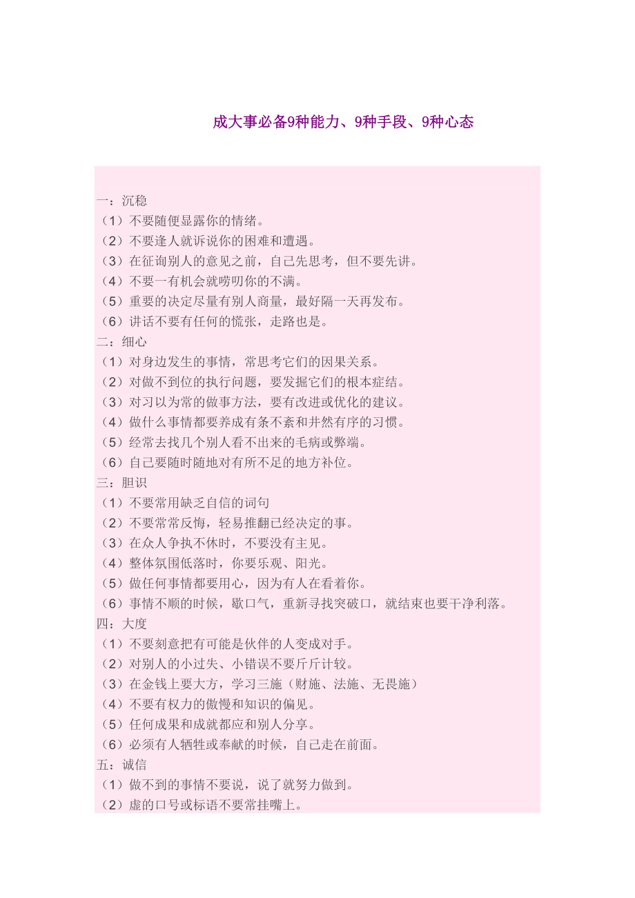 成大事必备9种能力9种手段、9种心态.docx_第1页