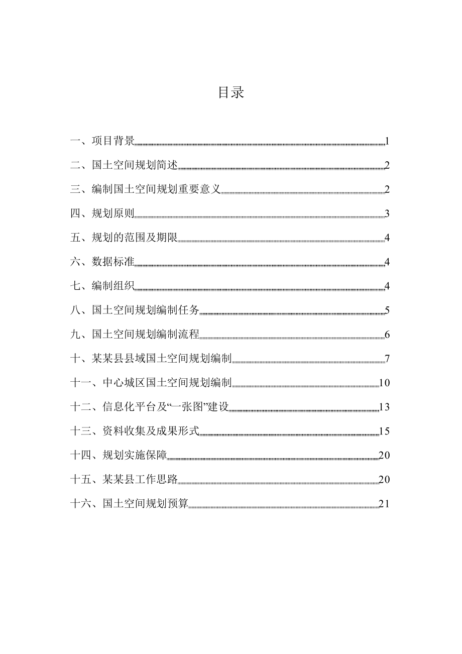 某县国土空间规划编制项目工作方案(DOC31页).doc_第2页