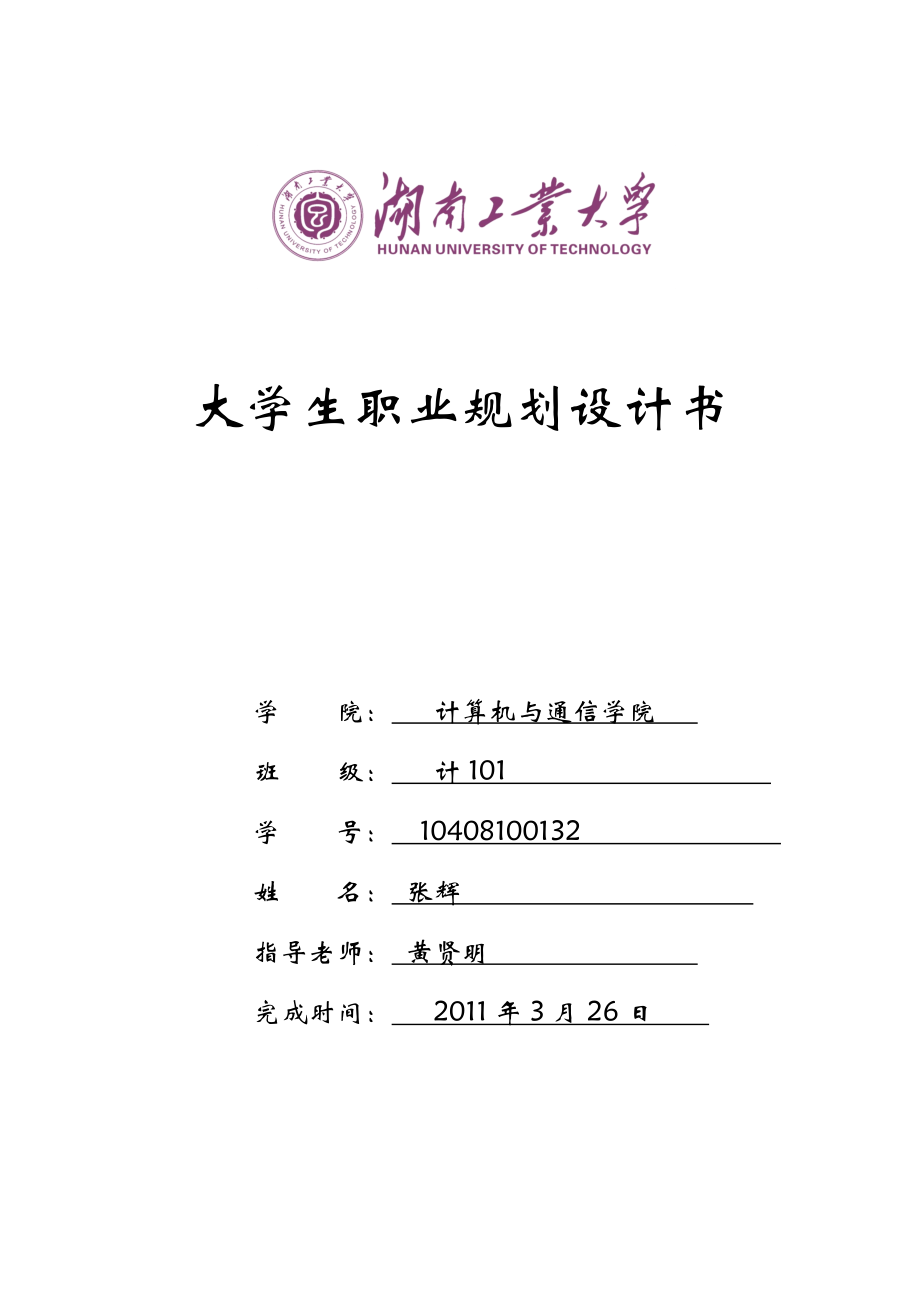 大学生职业规划设计书计101 张辉.docx_第1页