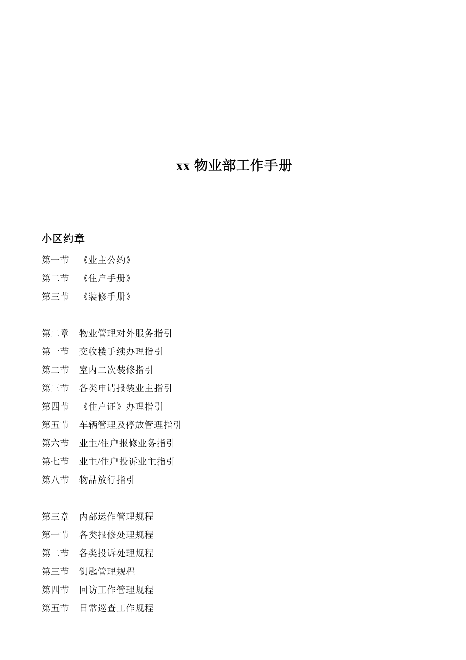 广州某某物业部工作手册.doc_第1页